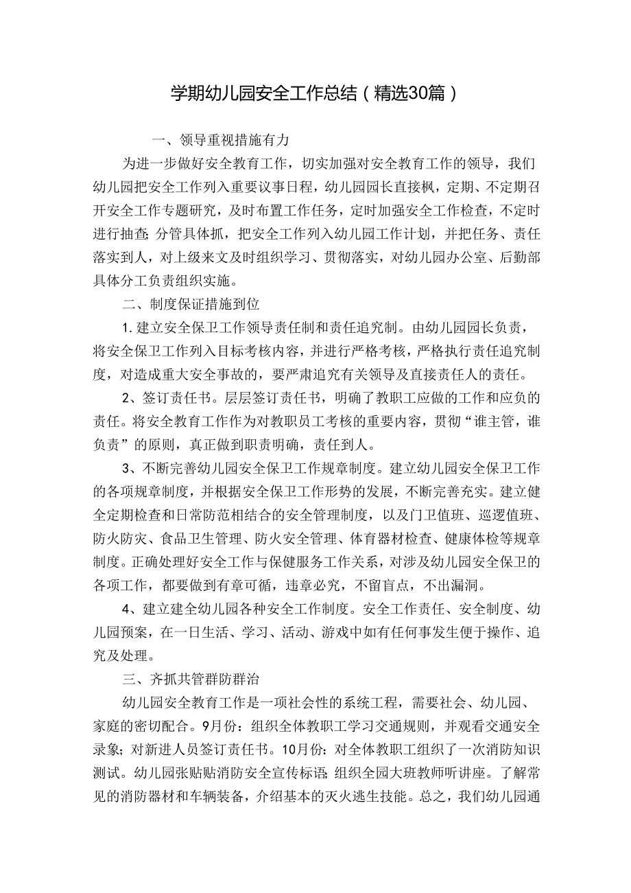 学期幼儿园安全工作总结（精选30篇）.docx_第1页