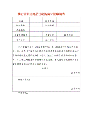 新建商品住宅购房补贴申请表.docx