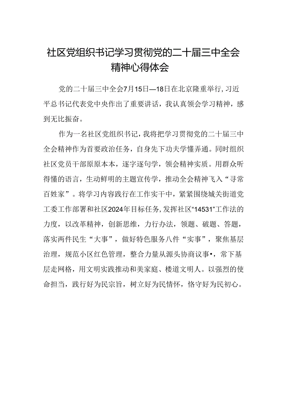 社区党组织书记学习贯彻党的二十届三中全会精神心得体会.docx_第1页