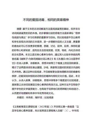 【党课讲稿】不同的爱国诗篇相同的英雄精神.docx