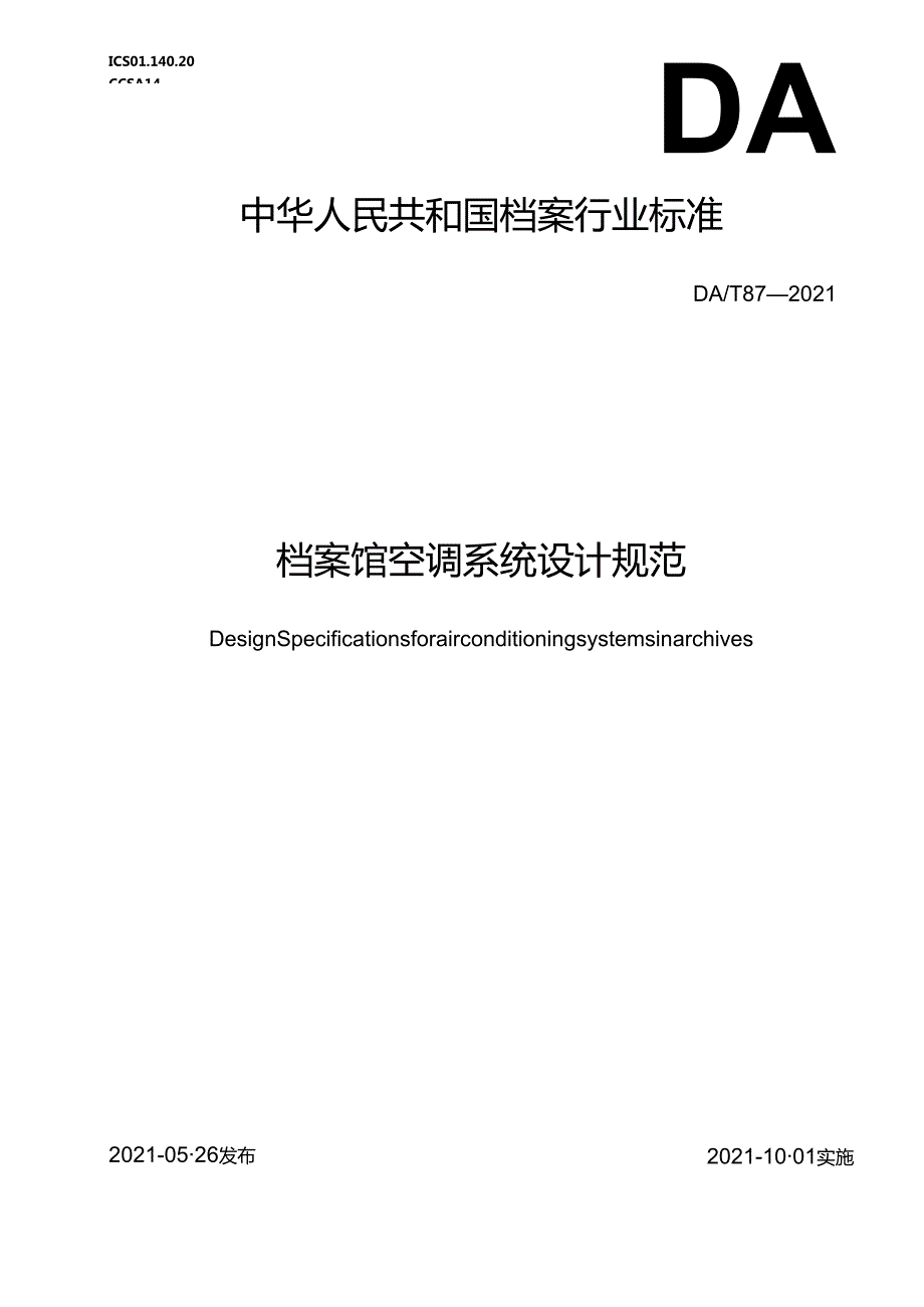 档案馆空调系统设计规范.docx_第1页