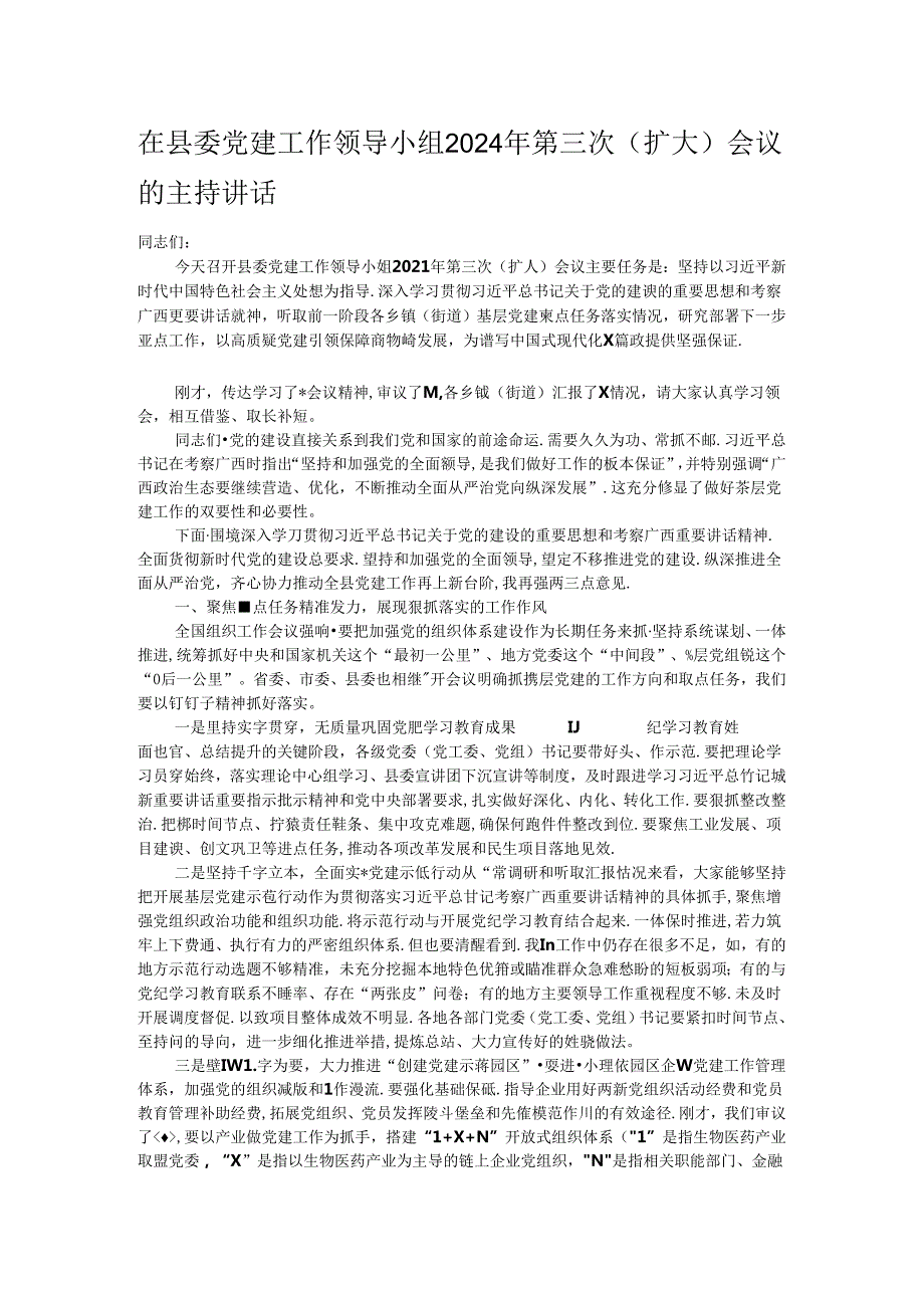 在县委党建工作领导小组2024年第三次（扩大）会议的主持讲话.docx_第1页