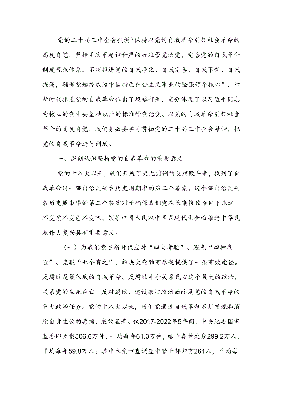 学习贯彻党的二十届三中全会精神把党的自我革命进行到底宣讲稿.docx_第1页