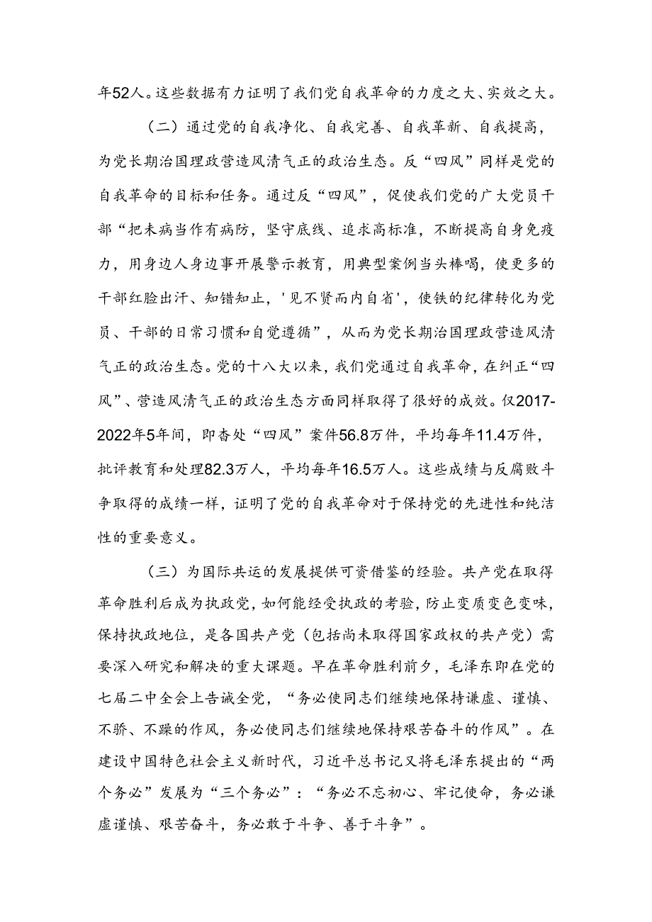 学习贯彻党的二十届三中全会精神把党的自我革命进行到底宣讲稿.docx_第2页