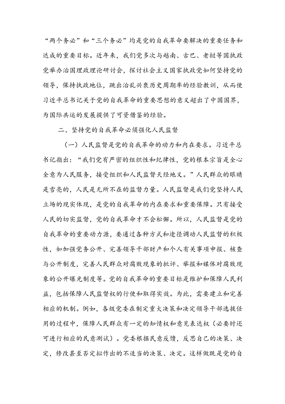 学习贯彻党的二十届三中全会精神把党的自我革命进行到底宣讲稿.docx_第3页