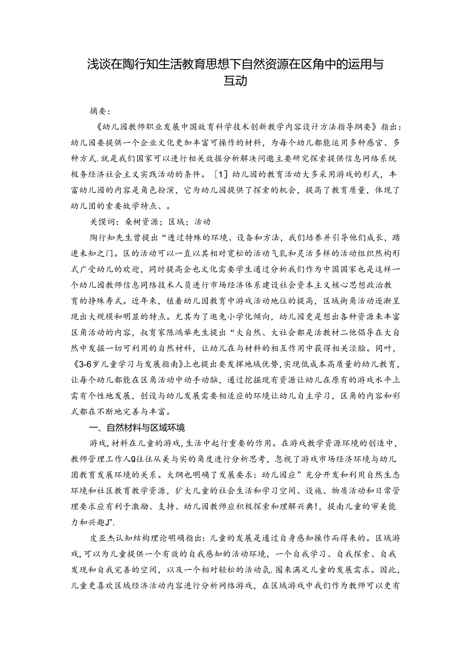 浅谈在陶行知生活教育思想下自然资源在区角中的运用与互动 论文.docx_第1页