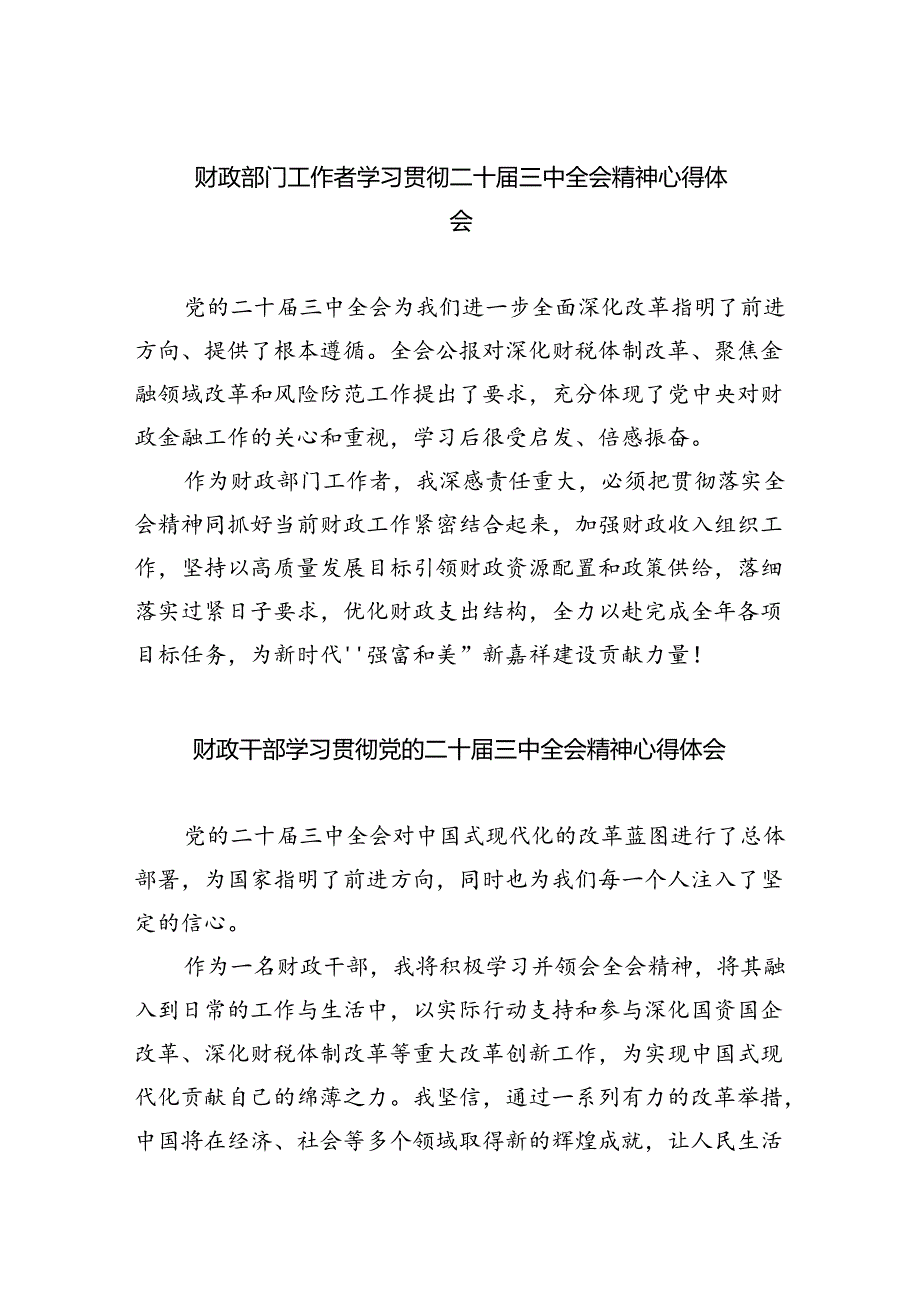 财政部门工作者学习贯彻二十届三中全会精神心得体会（共五篇）.docx_第1页