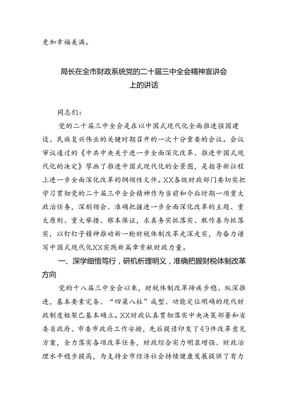 财政部门工作者学习贯彻二十届三中全会精神心得体会（共五篇）.docx_第2页