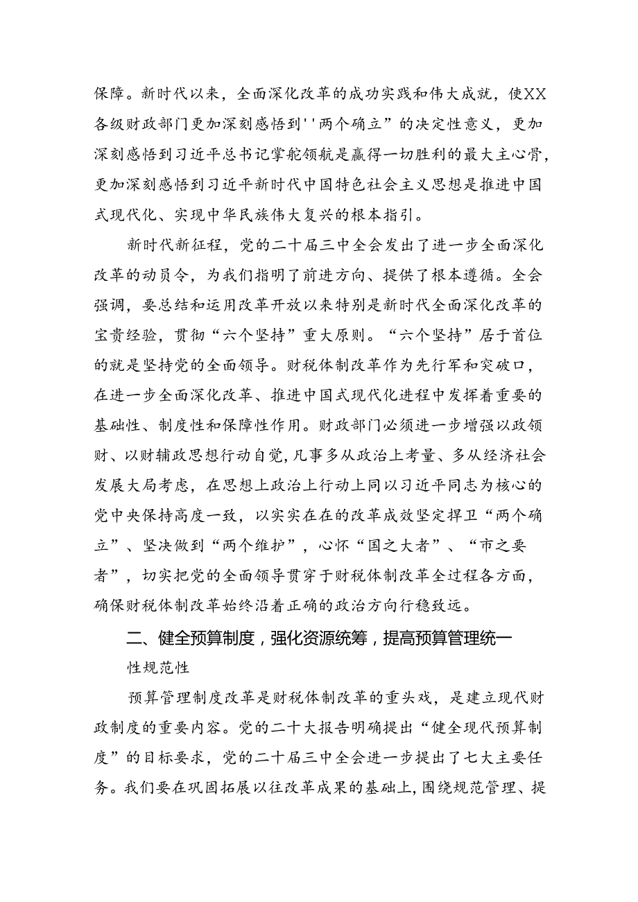 财政部门工作者学习贯彻二十届三中全会精神心得体会（共五篇）.docx_第3页