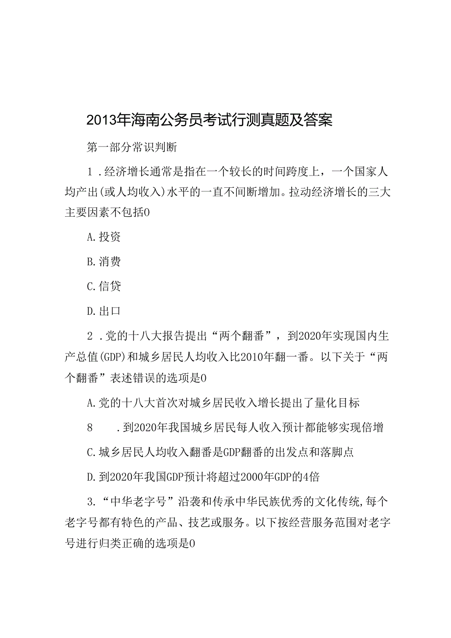 2013年海南公务员考试行测真题及答案.docx_第1页