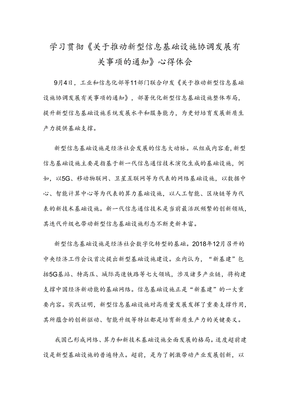 学习贯彻《关于推动新型信息基础设施协调发展有关事项的通知》心得体会.docx_第1页