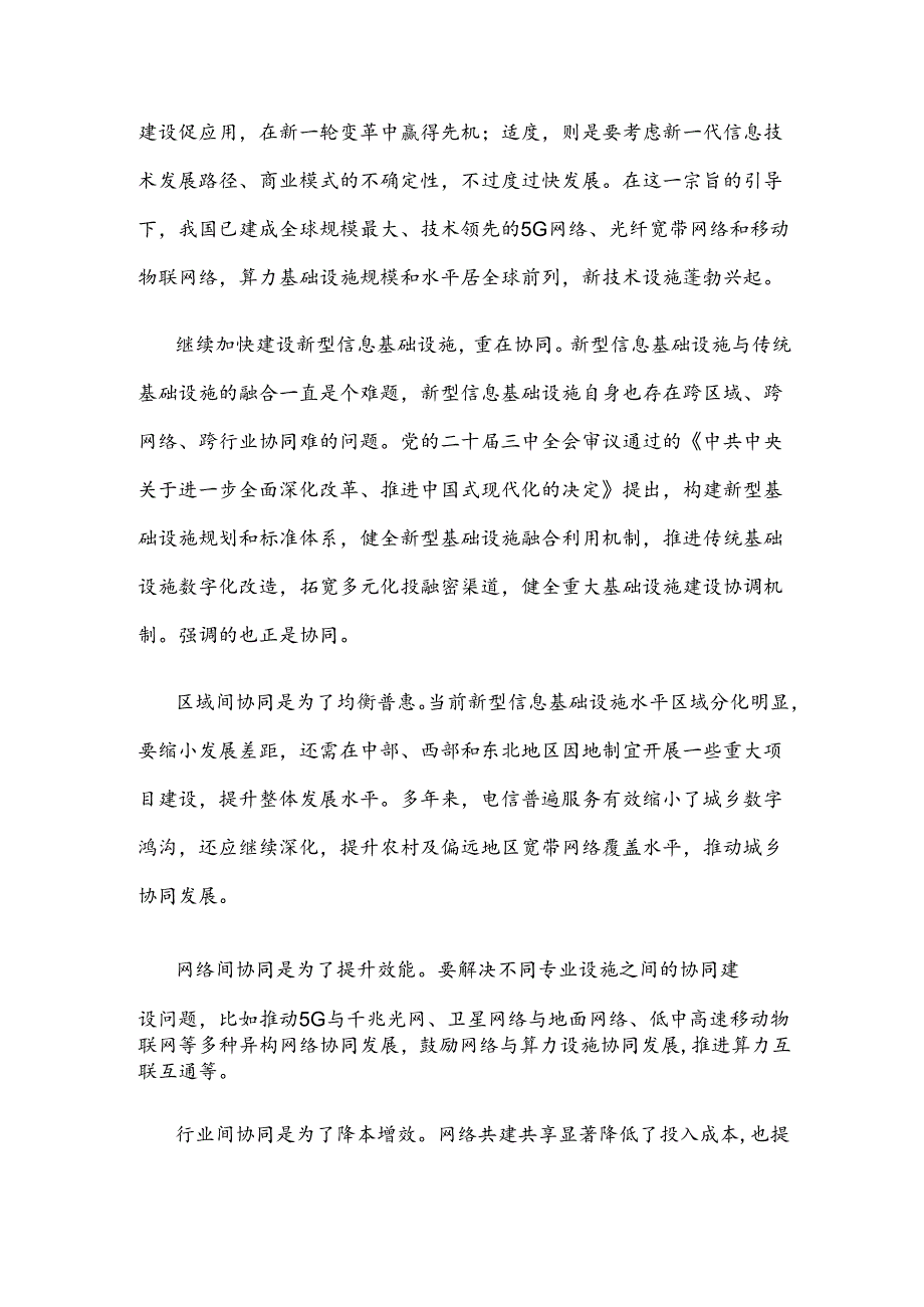 学习贯彻《关于推动新型信息基础设施协调发展有关事项的通知》心得体会.docx_第2页