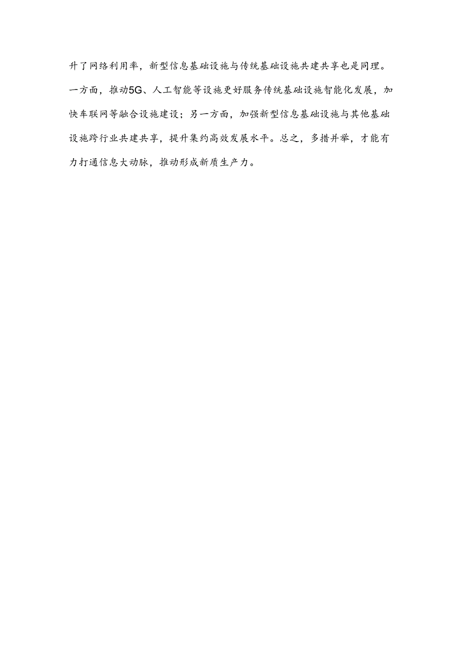 学习贯彻《关于推动新型信息基础设施协调发展有关事项的通知》心得体会.docx_第3页