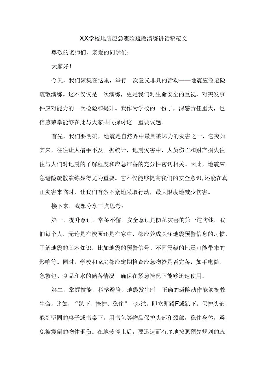 XX学校地震应急避险疏散演练讲话稿范文.docx_第1页