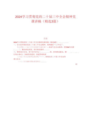 2024学习贯彻党的二十届三中全会精神党课讲稿（精选3篇）.docx