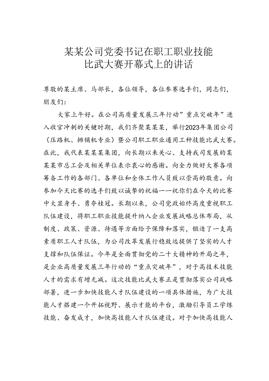 某某公司党委书记在职工职业技能比武大赛开幕式上的讲话.docx_第1页