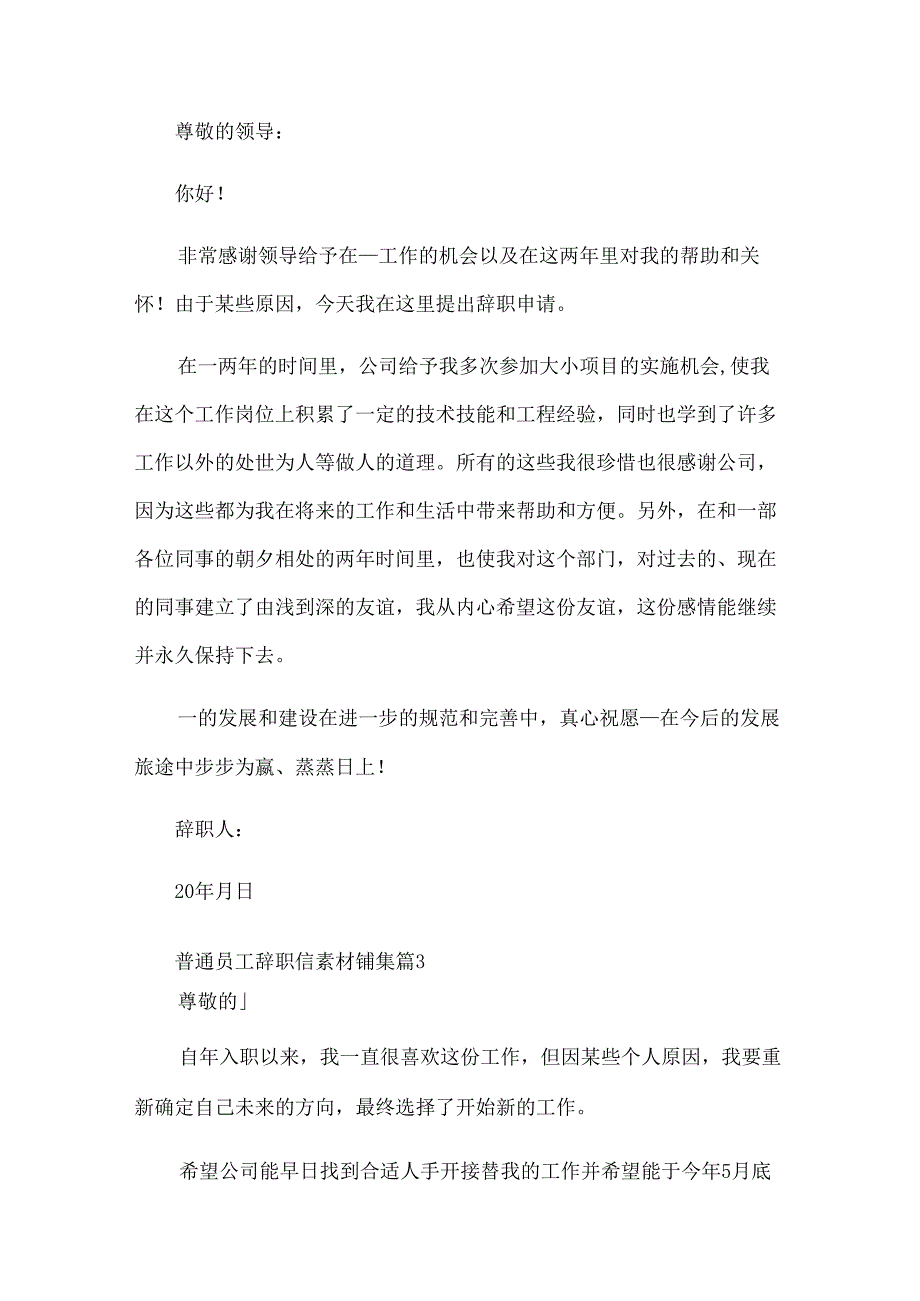 普通员工辞职信素材锦集（32篇）.docx_第2页