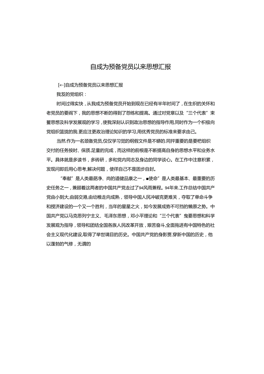 自成为预备党员以来思想汇报.docx_第1页