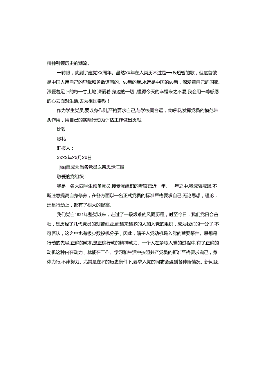 自成为预备党员以来思想汇报.docx_第2页