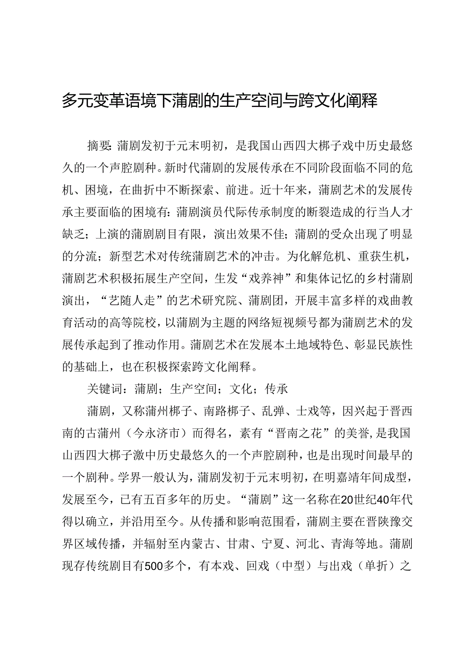 多元变革语境下蒲剧的生产空间与跨文化阐释.docx_第1页