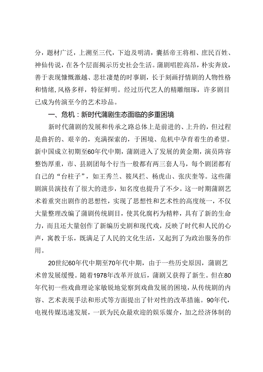 多元变革语境下蒲剧的生产空间与跨文化阐释.docx_第2页