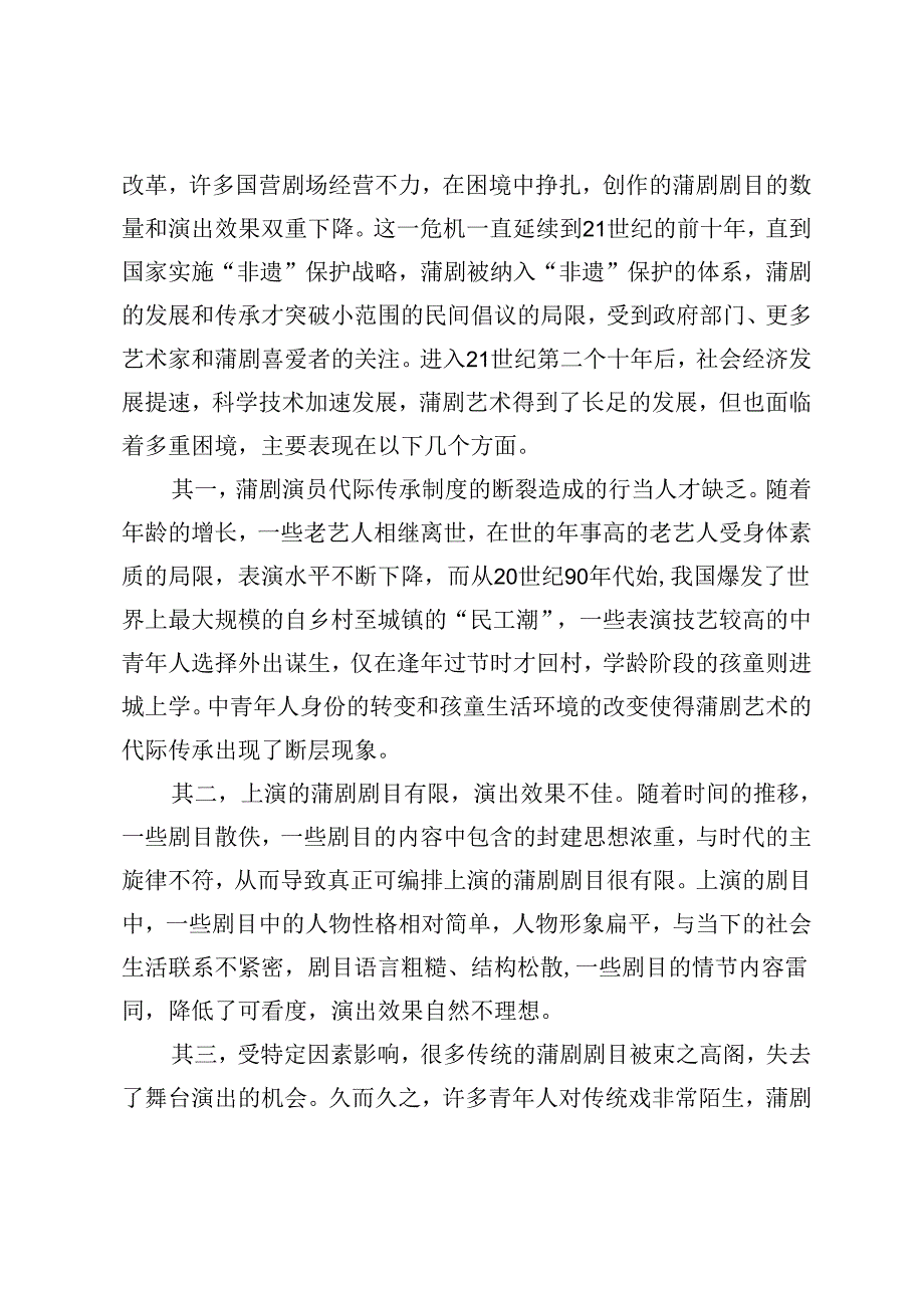 多元变革语境下蒲剧的生产空间与跨文化阐释.docx_第3页