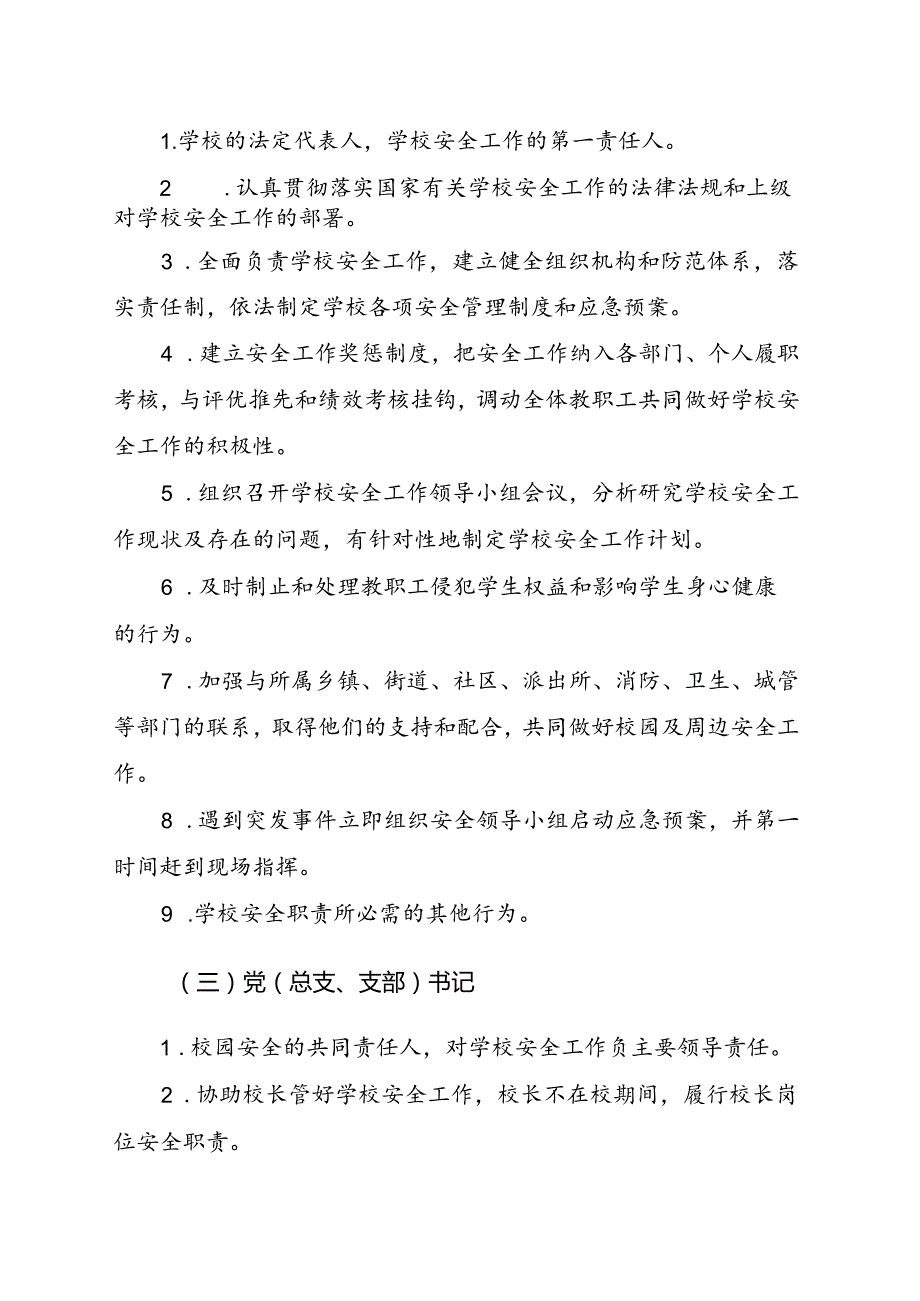 2024版《中学、小学学校岗位安全职责》.docx_第3页