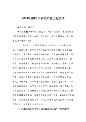 8篇在2024年教师节纪念表彰会上的发言.docx