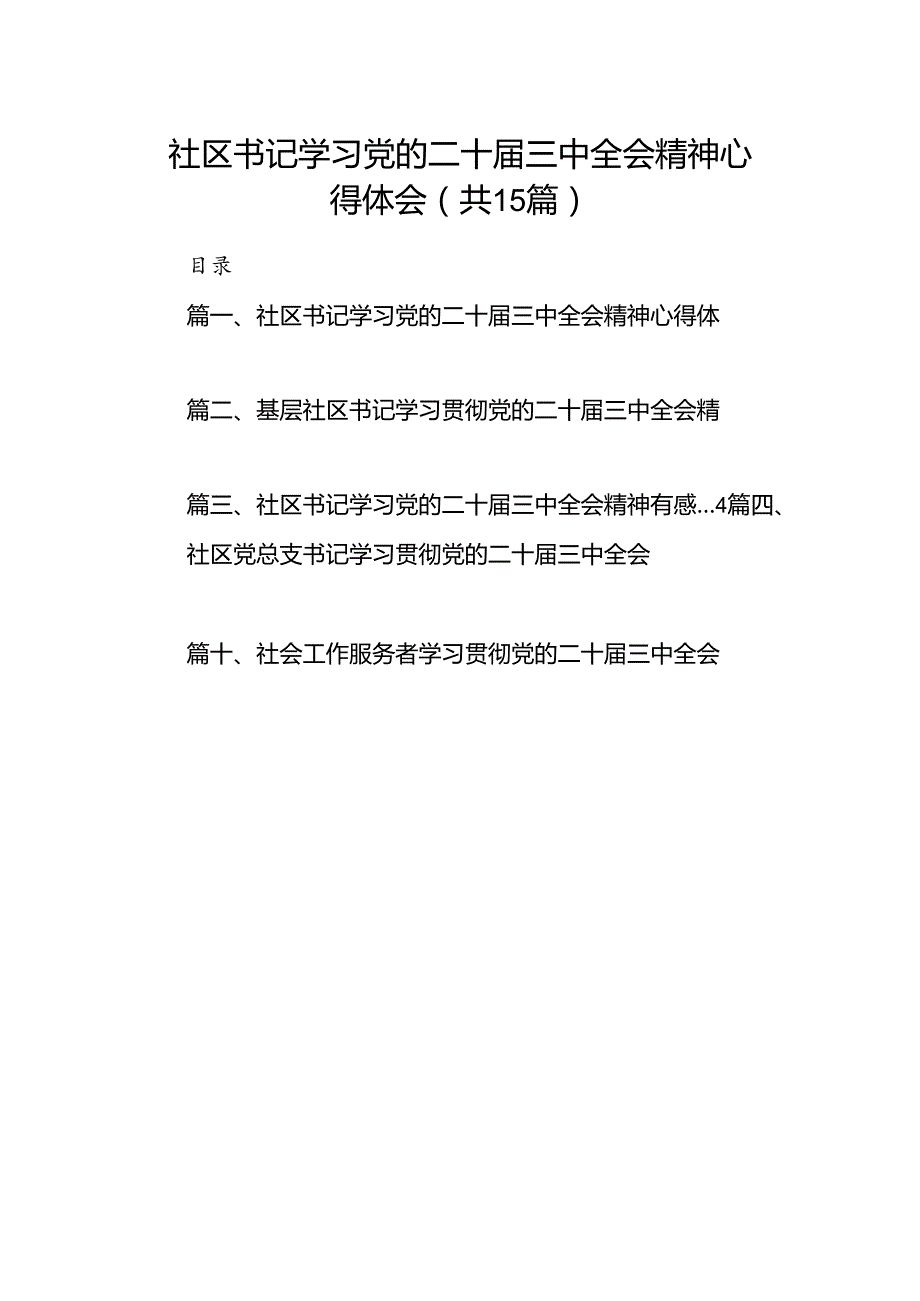 （15篇）社区书记学习党的二十届三中全会精神心得体会（精选）.docx_第1页