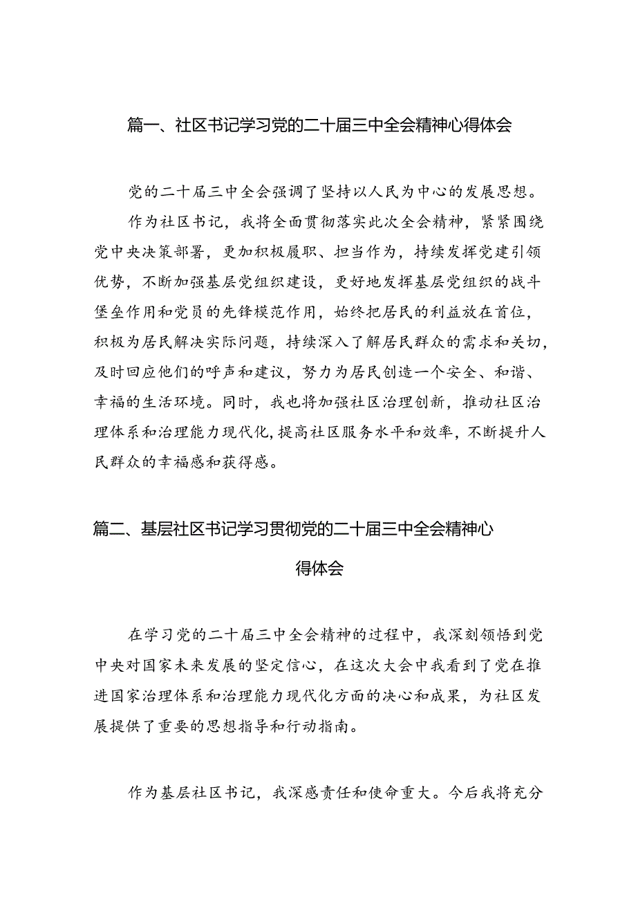 （15篇）社区书记学习党的二十届三中全会精神心得体会（精选）.docx_第2页