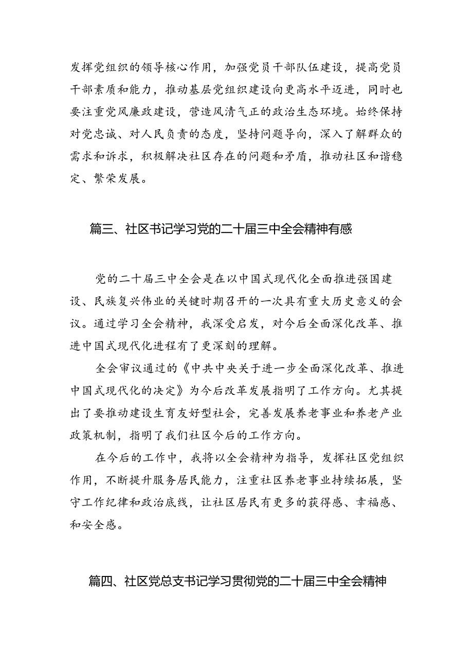 （15篇）社区书记学习党的二十届三中全会精神心得体会（精选）.docx_第3页