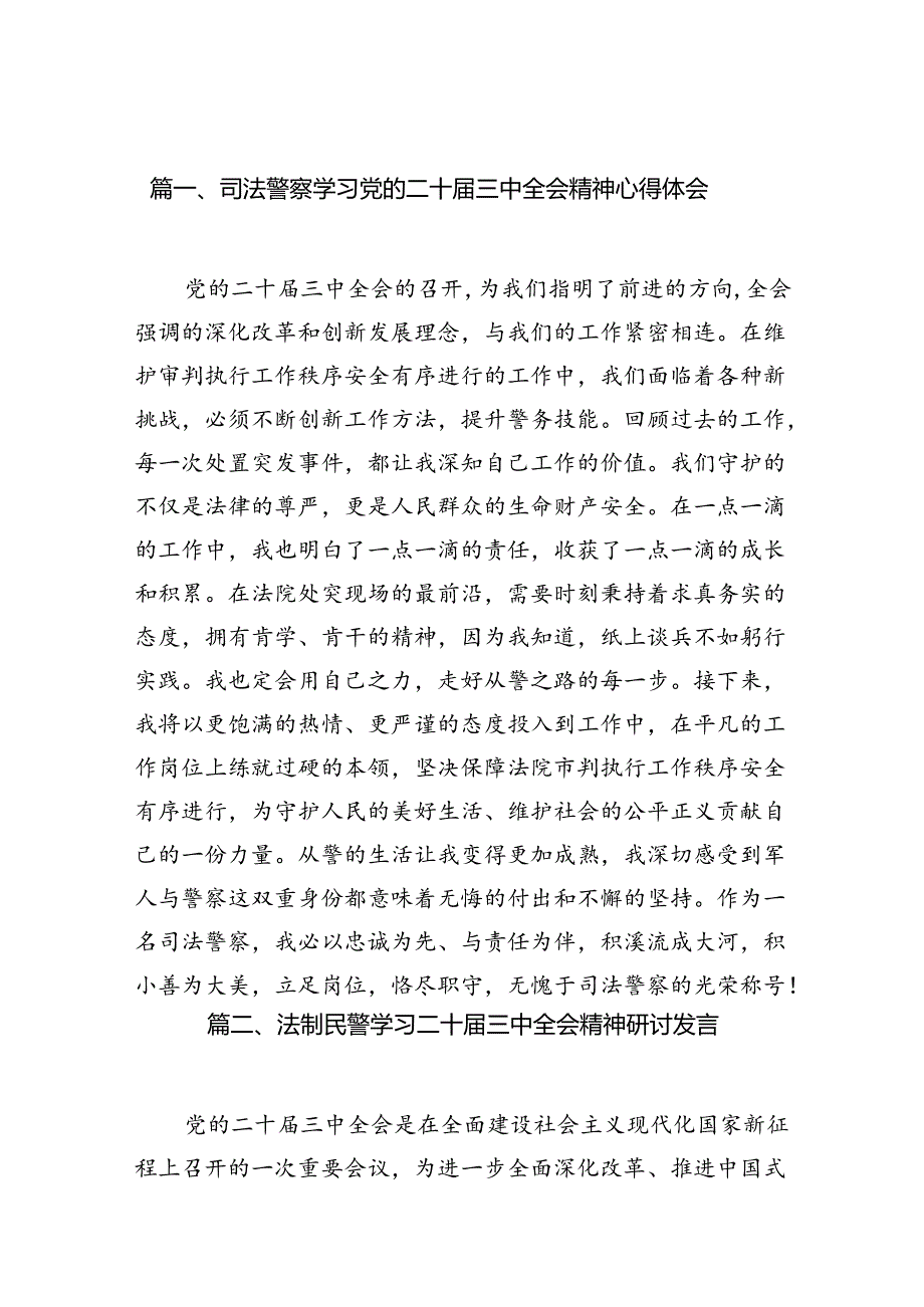 （10篇）司法警察学习党的二十届三中全会精神心得体会（精选）.docx_第2页