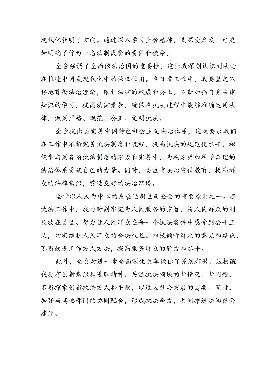 （10篇）司法警察学习党的二十届三中全会精神心得体会（精选）.docx_第3页