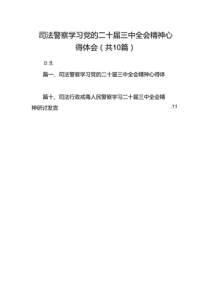 （10篇）司法警察学习党的二十届三中全会精神心得体会（精选）.docx