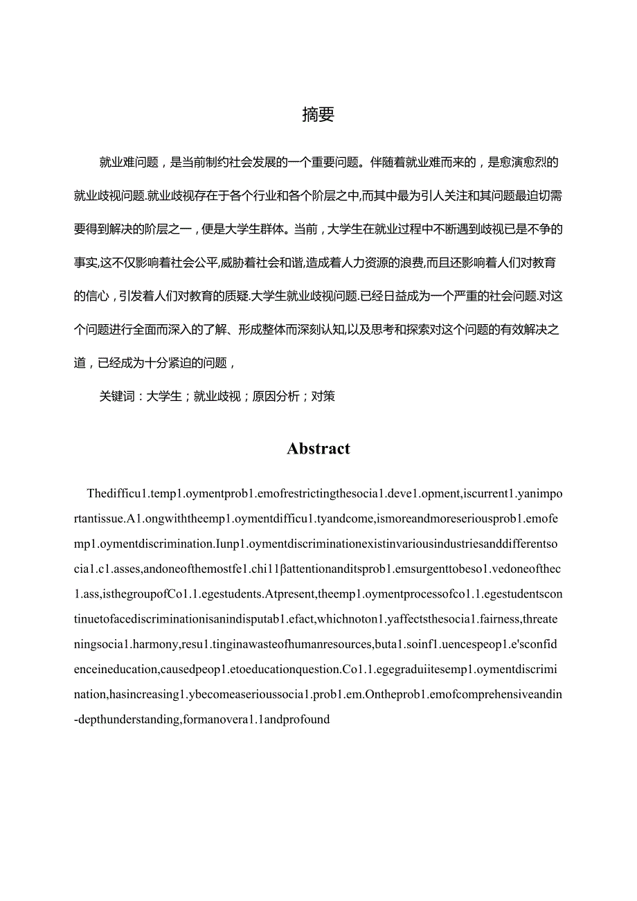 浅析大学生就业中的歧视问题分析研究 人力资源管理专业.docx_第1页