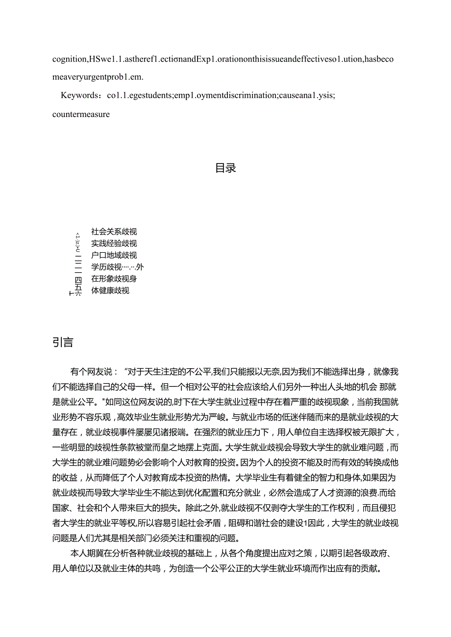 浅析大学生就业中的歧视问题分析研究 人力资源管理专业.docx_第2页