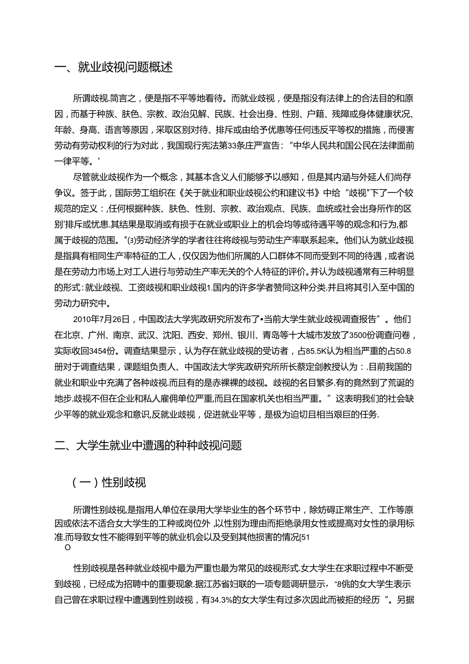 浅析大学生就业中的歧视问题分析研究 人力资源管理专业.docx_第3页