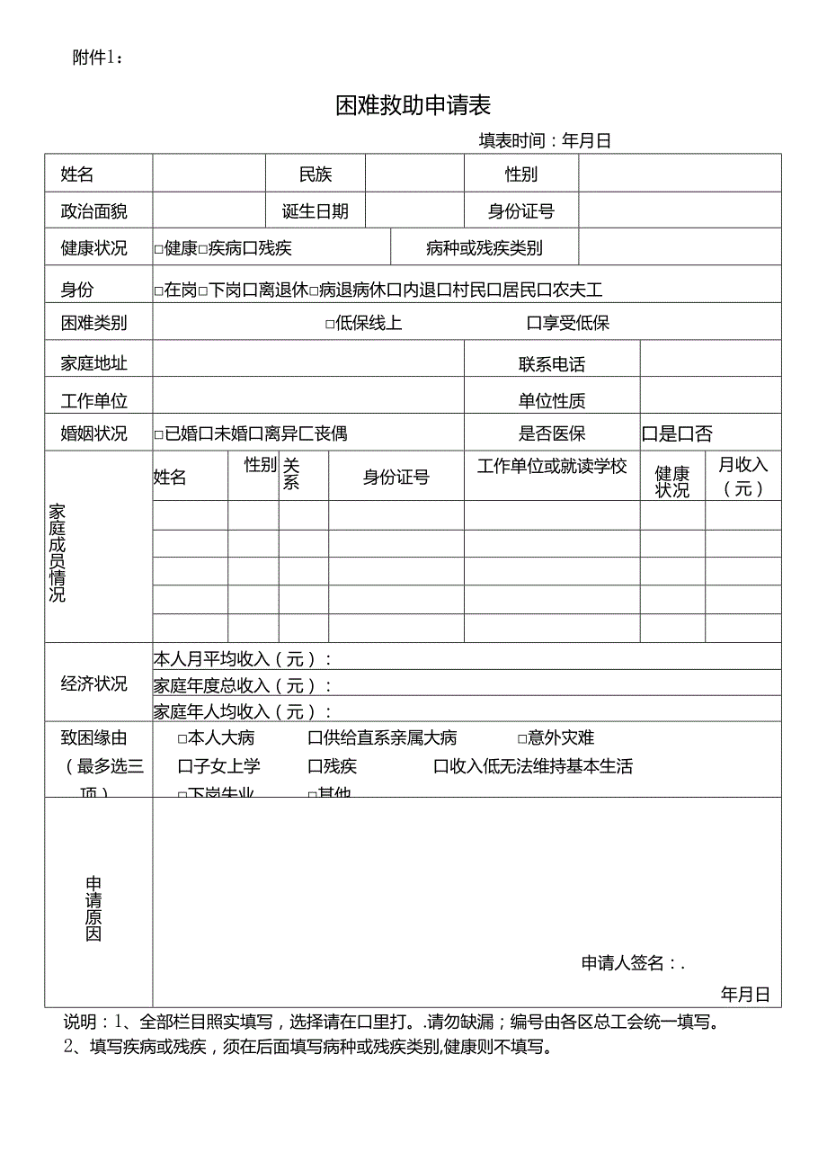 困难救助申请表.docx_第1页