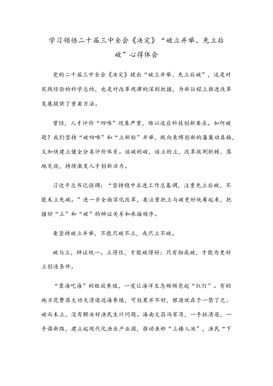 学习领悟二十届三中全会《决定》“破立并举、先立后破”心得体会.docx_第1页