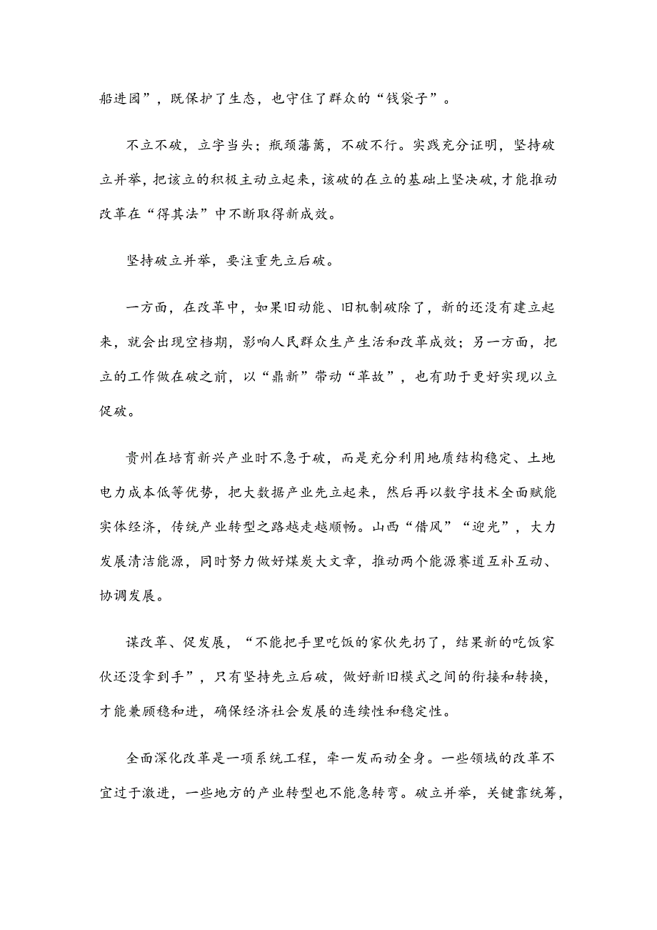 学习领悟二十届三中全会《决定》“破立并举、先立后破”心得体会.docx_第2页