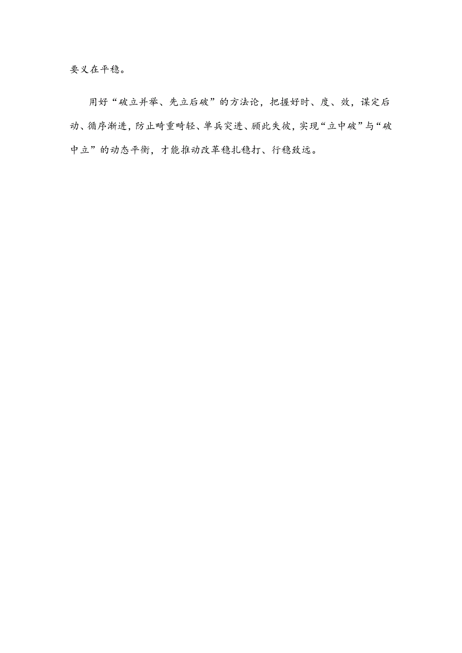 学习领悟二十届三中全会《决定》“破立并举、先立后破”心得体会.docx_第3页