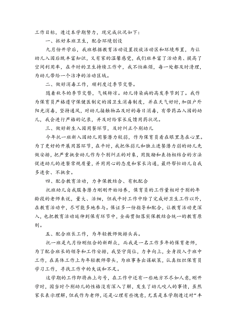 幼儿园保育员个人年终工作总结（优质32篇）.docx_第2页