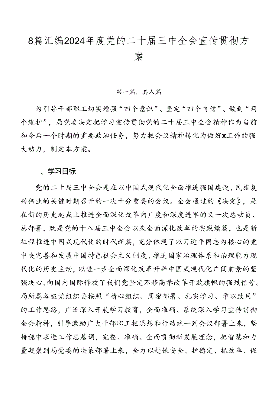 8篇汇编2024年度党的二十届三中全会宣传贯彻方案.docx_第1页