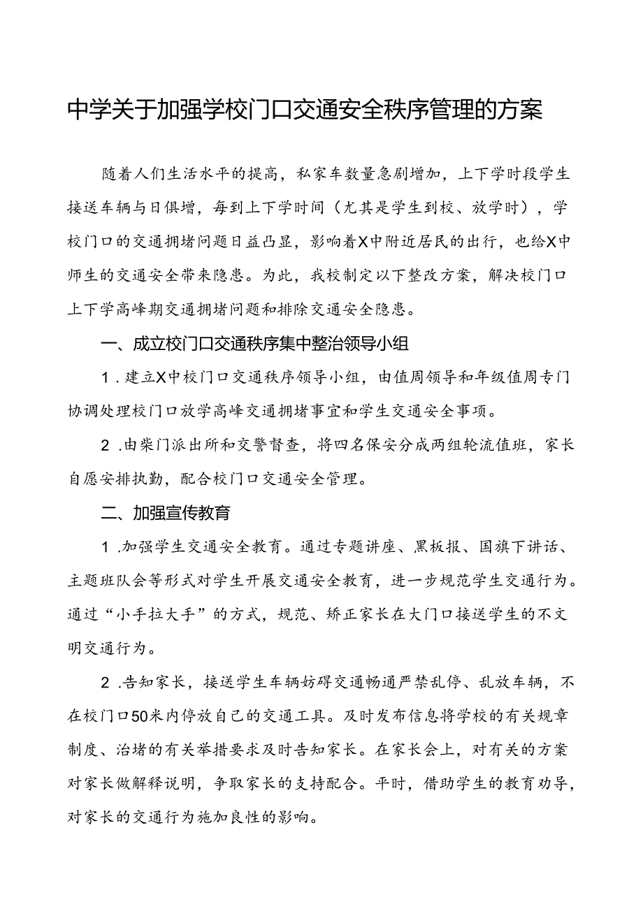 中学关于加强学校门口交通安全秩序管理的方案.docx_第1页