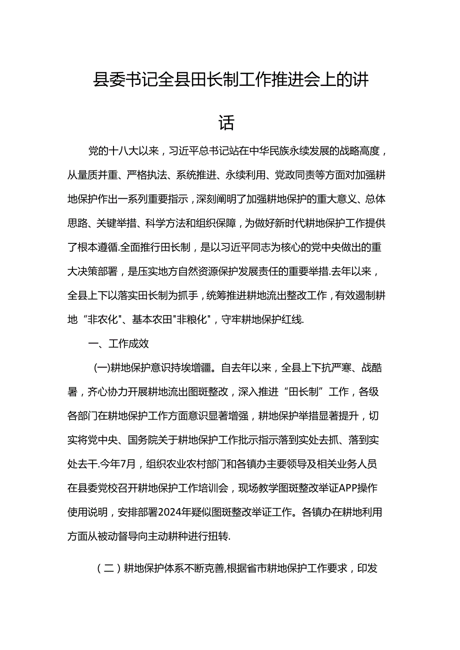 县委书记全县田长制工作推进会上的讲话.docx_第1页