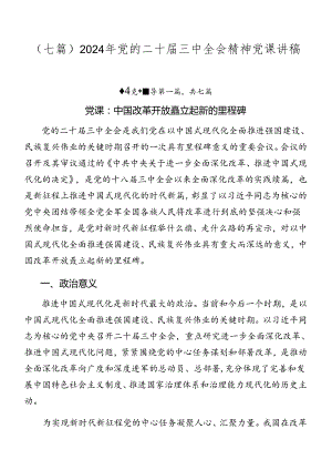 （七篇）2024年党的二十届三中全会精神党课讲稿.docx