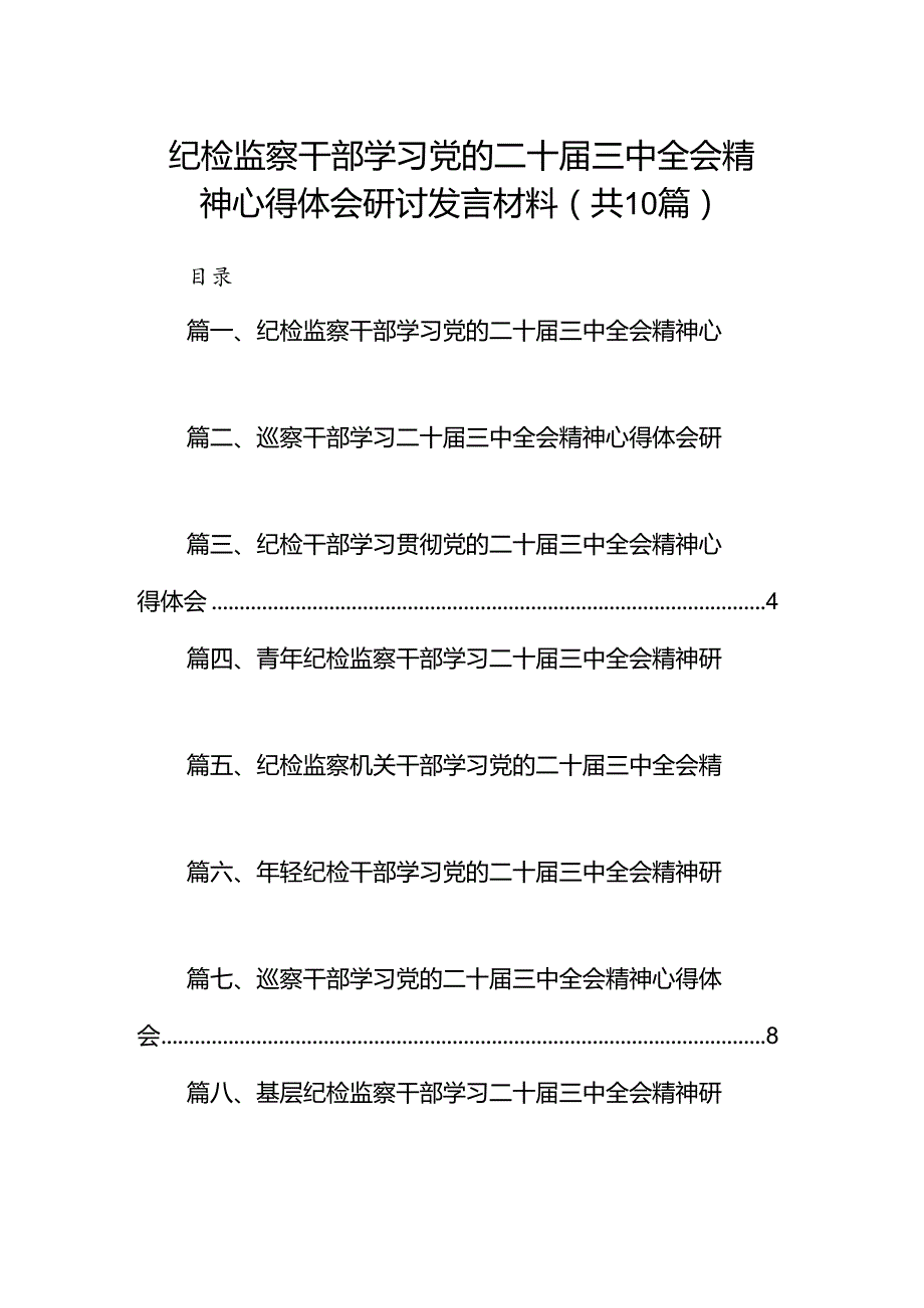 （10篇）纪检监察干部学习党的二十届三中全会精神心得体会研讨发言材料范文.docx_第1页