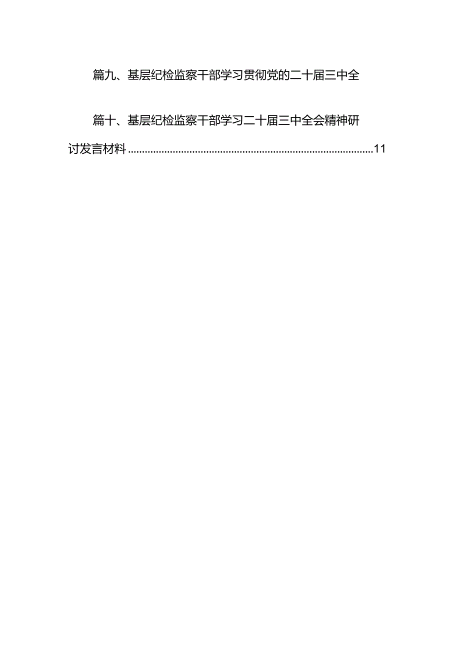 （10篇）纪检监察干部学习党的二十届三中全会精神心得体会研讨发言材料范文.docx_第2页