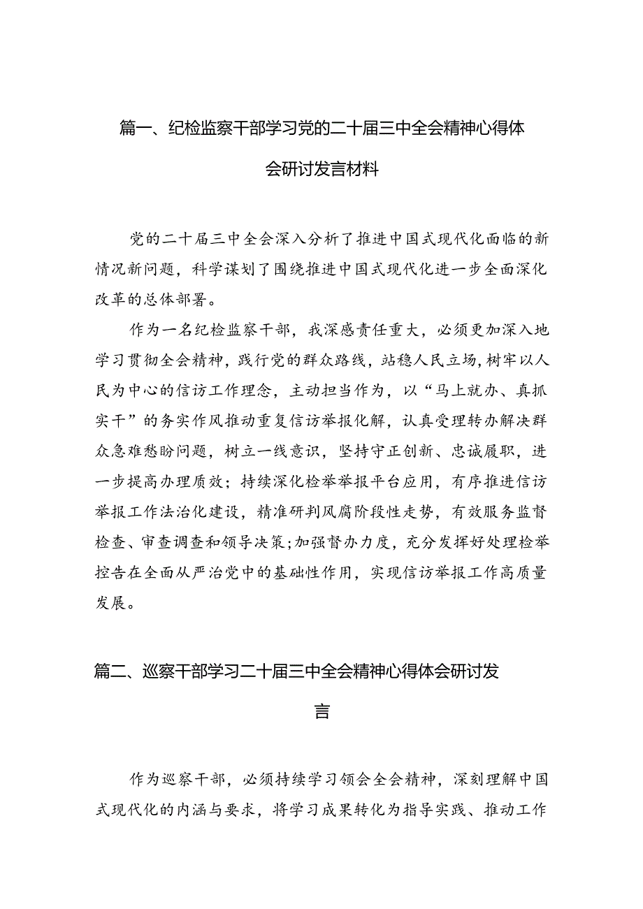 （10篇）纪检监察干部学习党的二十届三中全会精神心得体会研讨发言材料范文.docx_第3页