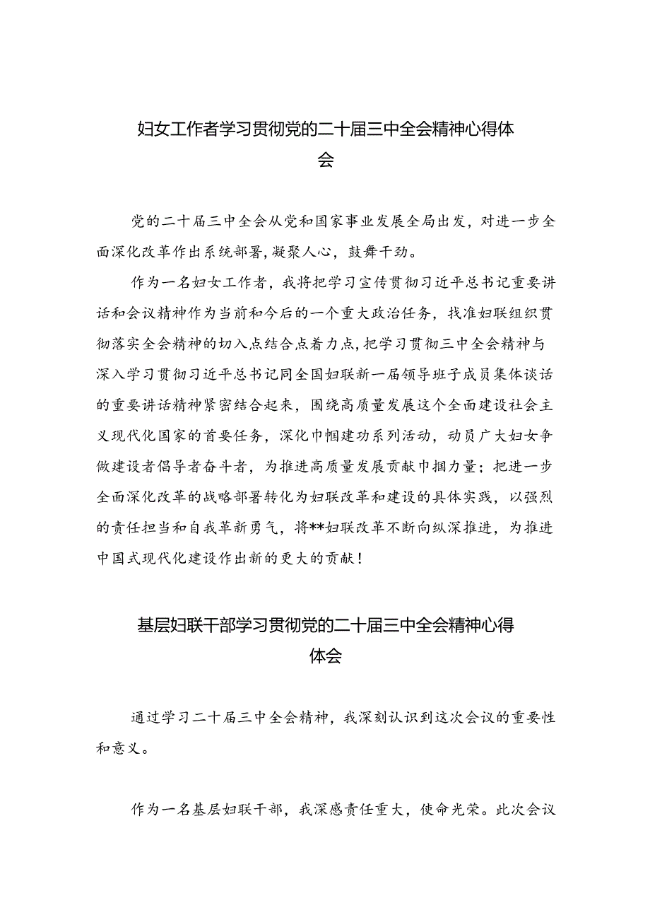 妇女工作者学习贯彻党的二十届三中全会精神心得体会5篇（详细版）.docx_第1页